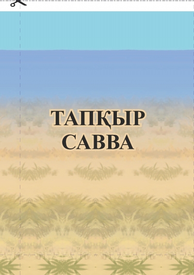 ТАПҚЫР САВВА (ертегі)