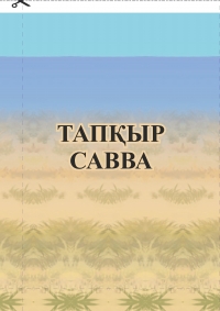ТАПҚЫР САВВА (ертегі)