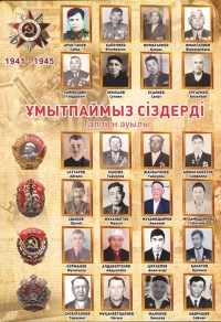 Ұмытпаймыз сіздерді