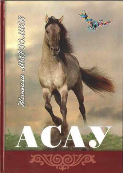 «Асау»