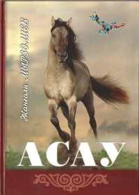 «Асау»