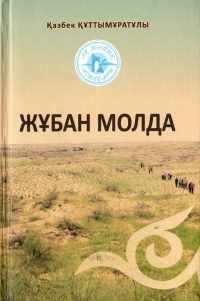 «Жұбан молда»