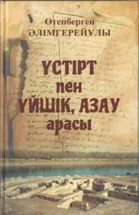 «Үстірт пен Үйшік, Азау арасы»