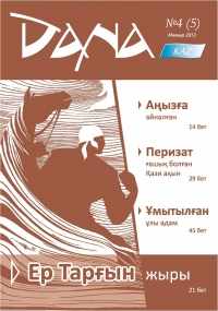 Оқырмансыз журнал – жетім
