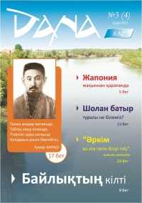 Біз неге қазақтықтан сақтанамыз?!