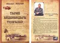 Тарих айдынындағы тұлғалар