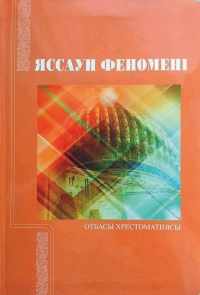 Яссауи феномені