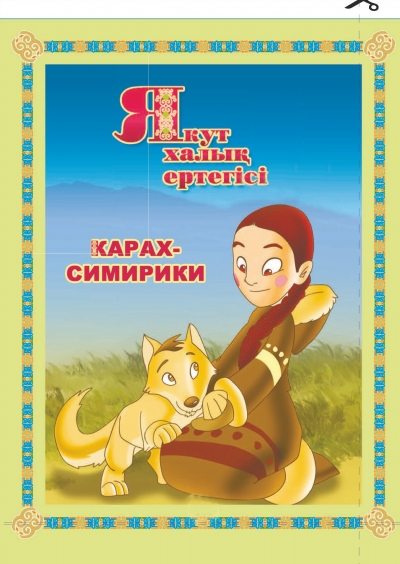 Карах-симирики (Якут халық ертегісі)