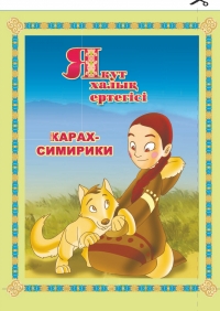 Карах-симирики (Якут халық ертегісі)