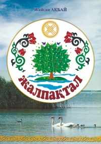 Жалпақтал өңірінің  жылнамасы