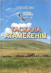 «Тасқала атамекенім»