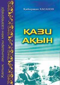 Жасымнан жадымда жатталған