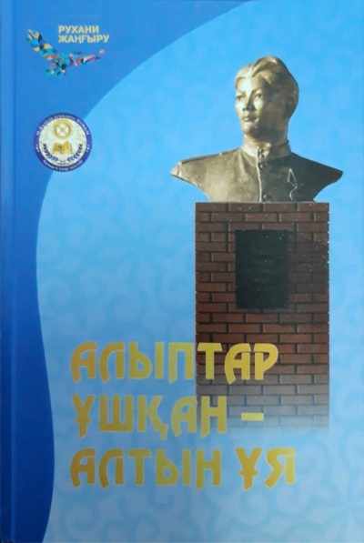 «Алыптар ұшқан алтын ұя»