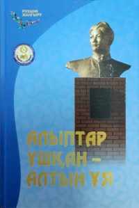 «Алыптар ұшқан алтын ұя»
